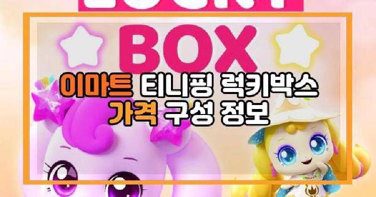이마트 티니핑 럭키박스