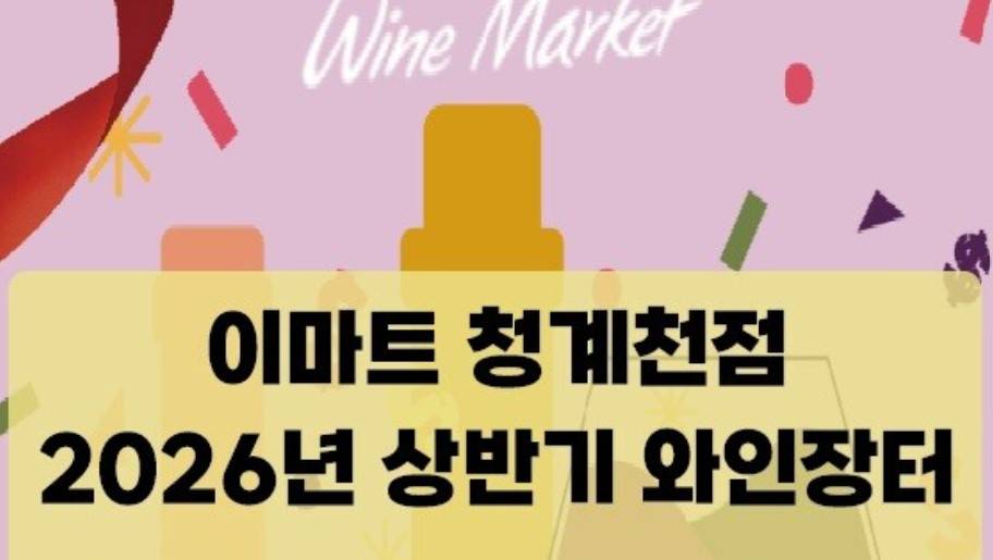 이마트 와인장터 2026