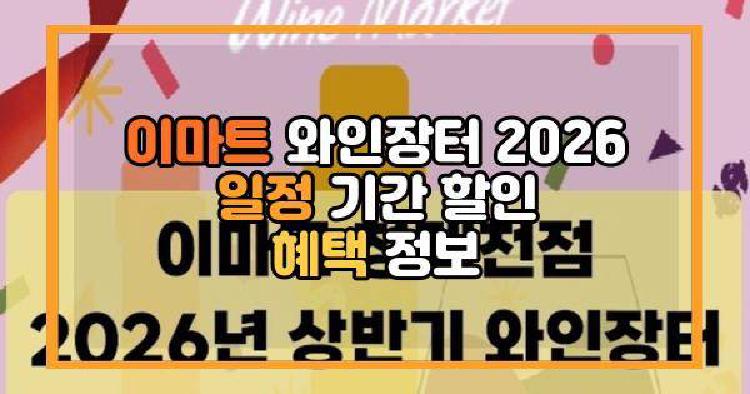 이마트 와인장터 2026 일정 기간 할인 혜택 정보