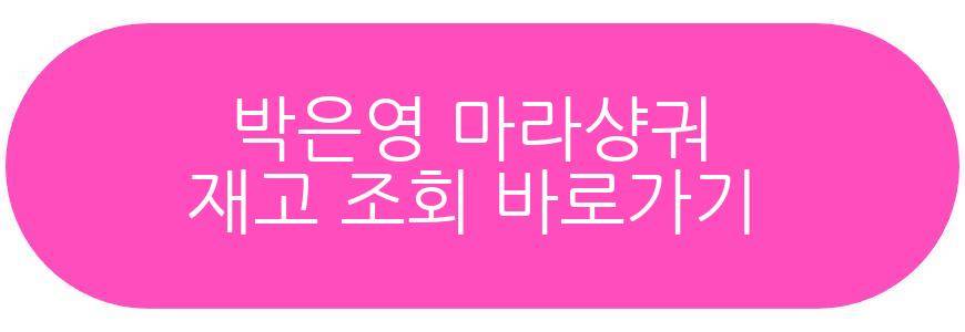 박은영 마라샹궈