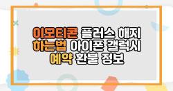 이모티콘 플러스 해지 하는법 아이폰 갤럭시 예약 환불 정보