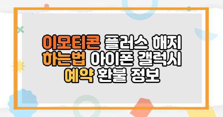 이모티콘 플러스 해지