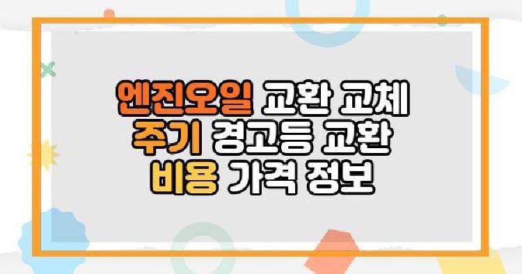 엔진오일 교환