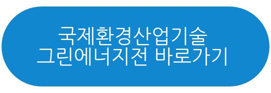 국제환경산업기술 그린에너지전