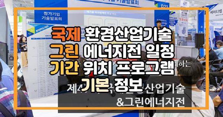 국제환경산업기술 그린에너지전 일정 기간 위치 프로그램 기본 정보