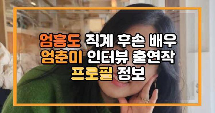 엄흥도 직계 후손 엄춘미