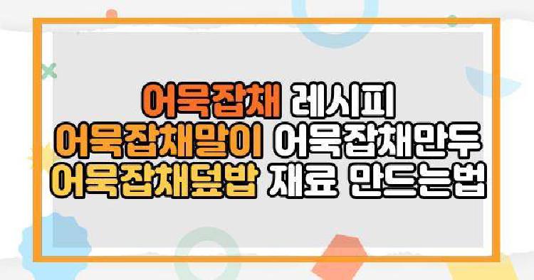 어묵잡채