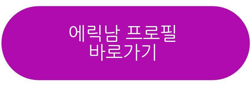 에릭남