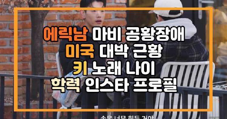 에릭남 마비 공황장애 미국 대박 근황 키 노래 나이 학력 인스타 프로필
