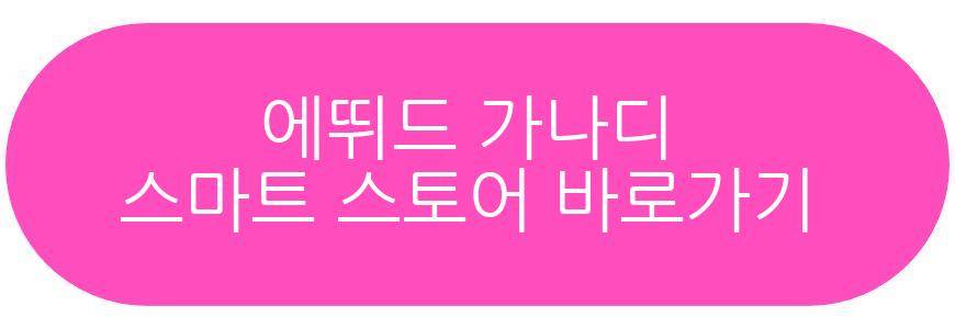 에뛰드 가나디