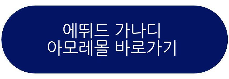 에뛰드 가나디