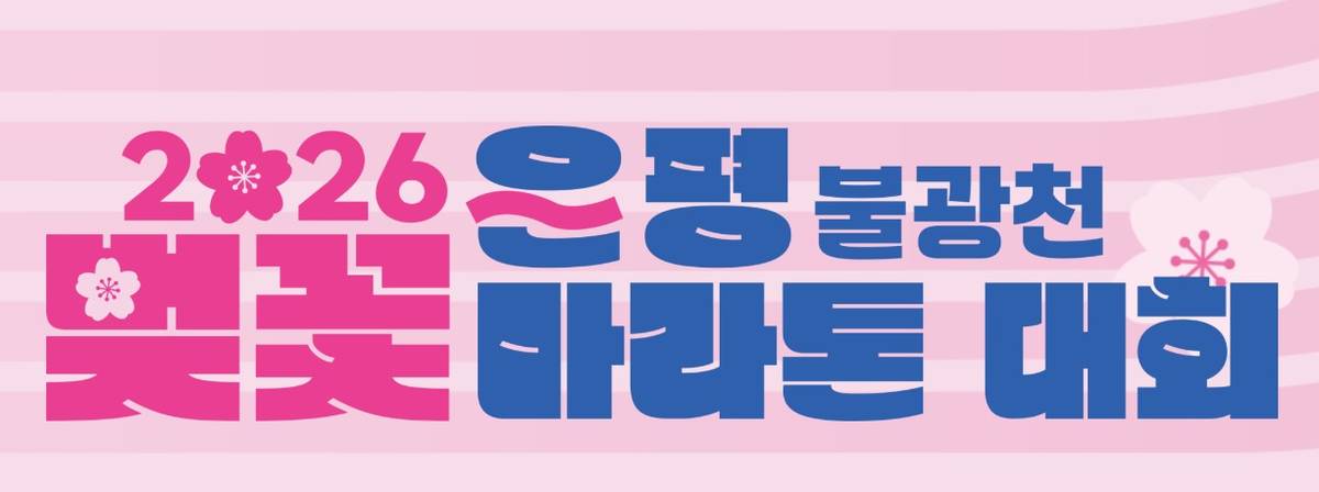 2026 은평 불광천 벚꽃 마라톤대회