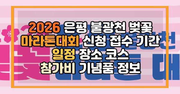 2026 은평 불광천 벚꽃 마라톤대회