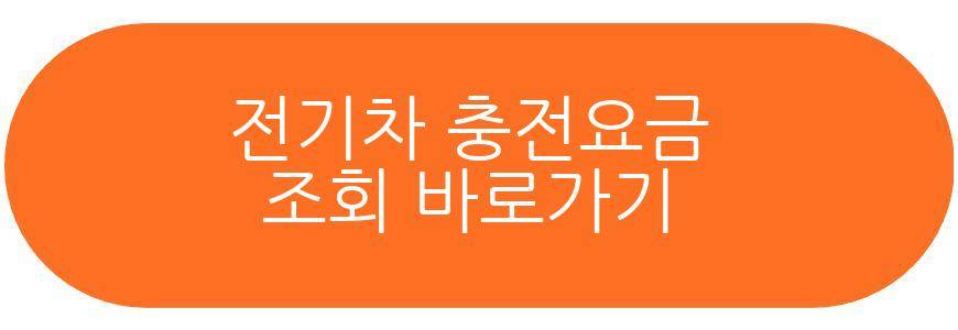 전기차 충전요금