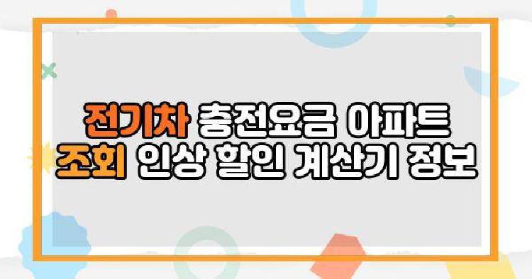 전기차 충전요금