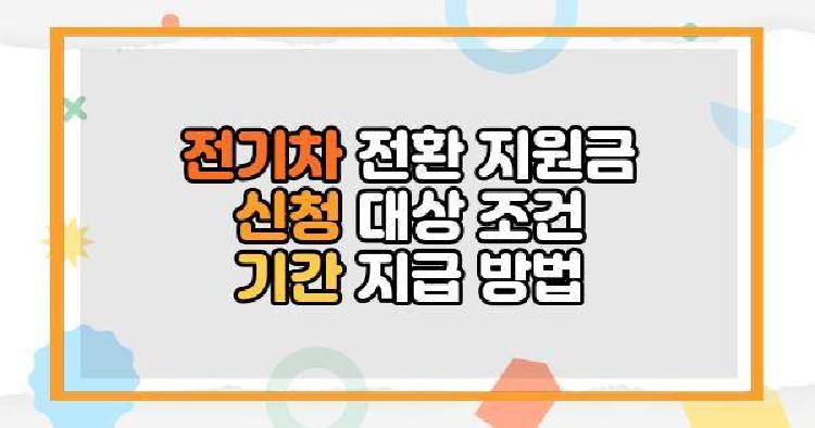 전기차 전환 지원금