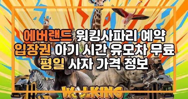 에버랜드 워킹사파리
