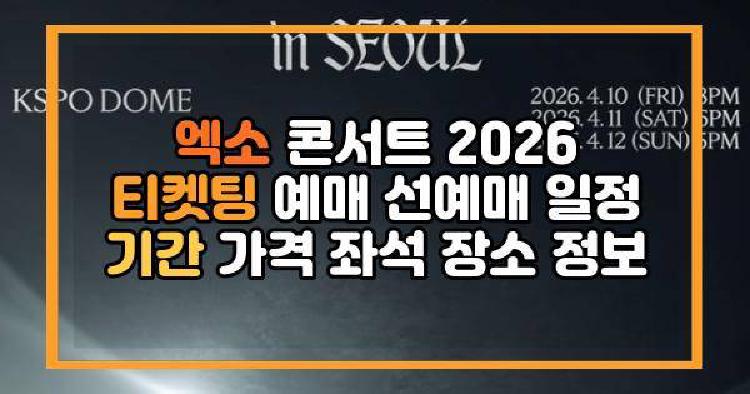 엑소 콘서트