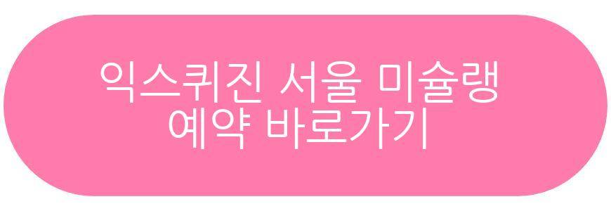 익스퀴진 서울 미슐랭