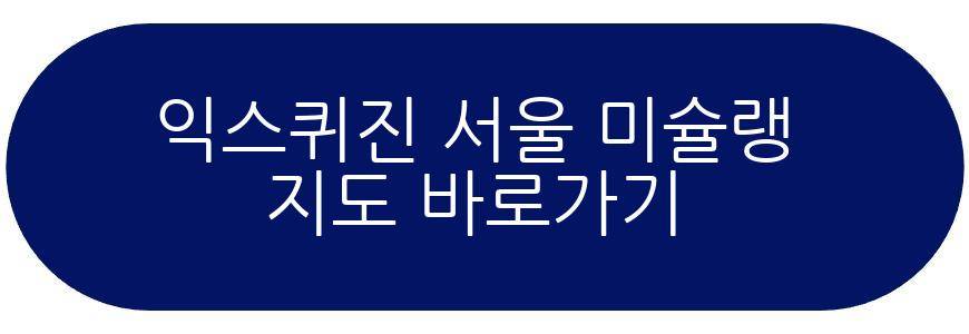 익스퀴진 서울 미슐랭