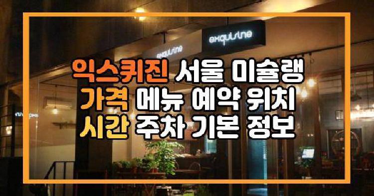 익스퀴진 서울 미슐랭
