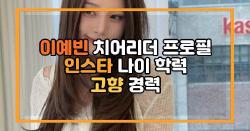 이예빈 치어리더 프로필 인스타 나이 학력 고향 경력