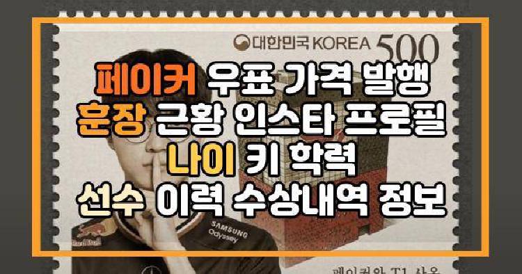 페이커 우표
