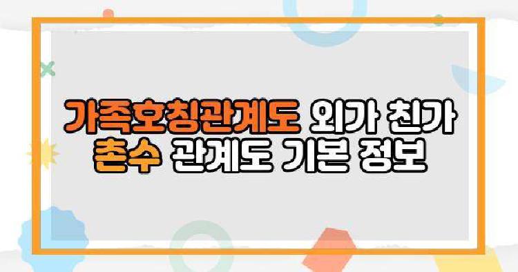 가족호칭관계도