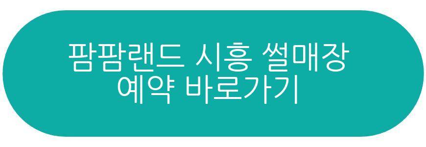 팜팜랜드 시흥 썰매장