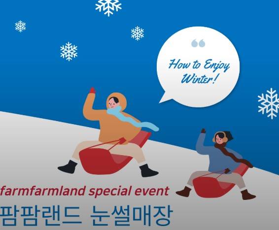 팜팜랜드 시흥 썰매장