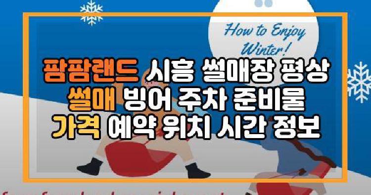 팜팜랜드 시흥 썰매장