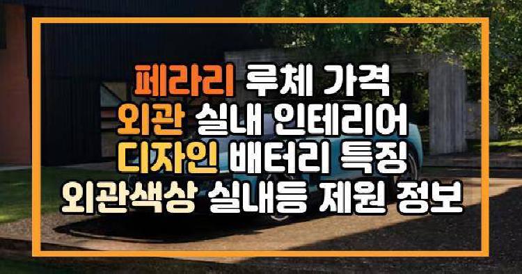 페라리 루체 가격 외관 실내 인테리어 디자인 배터리 특징 외관색상 실내등 제원 정보