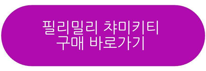 필리밀리 챠미키티