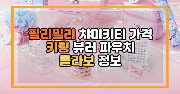 필리밀리 챠미키티