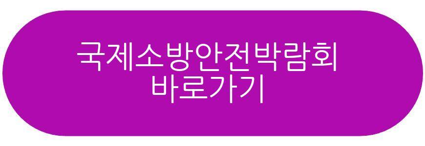 국제소방안전박람회