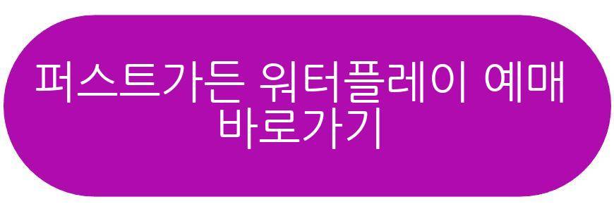 퍼스트가든 워터플레이