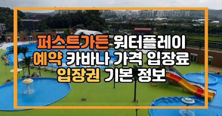 퍼스트가든 워터플레이