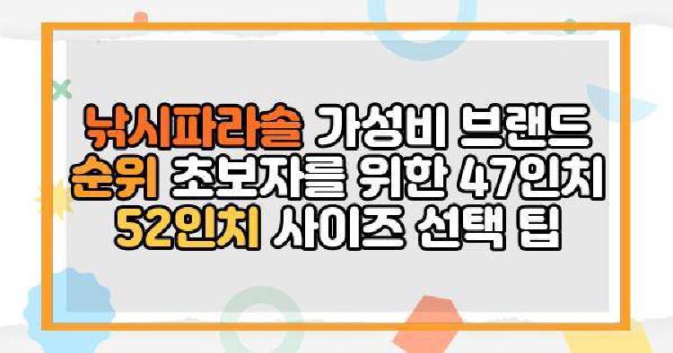 낚시파라솔 가성비 브랜드 순위