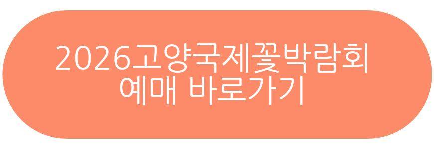 2026고양국제꽃박람회