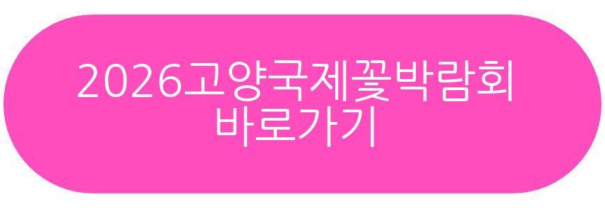 2026고양국제꽃박람회