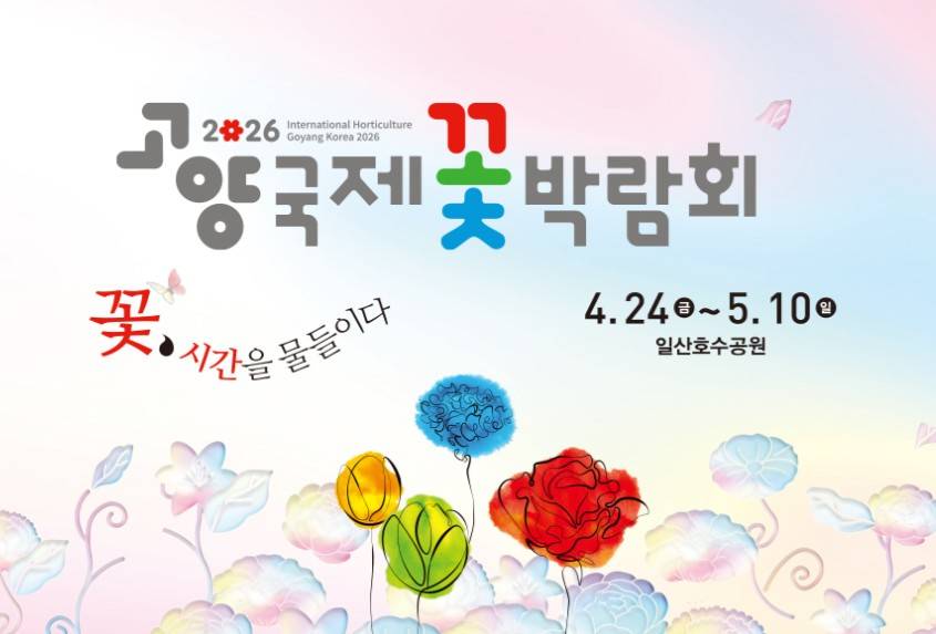 2026고양국제꽃박람회