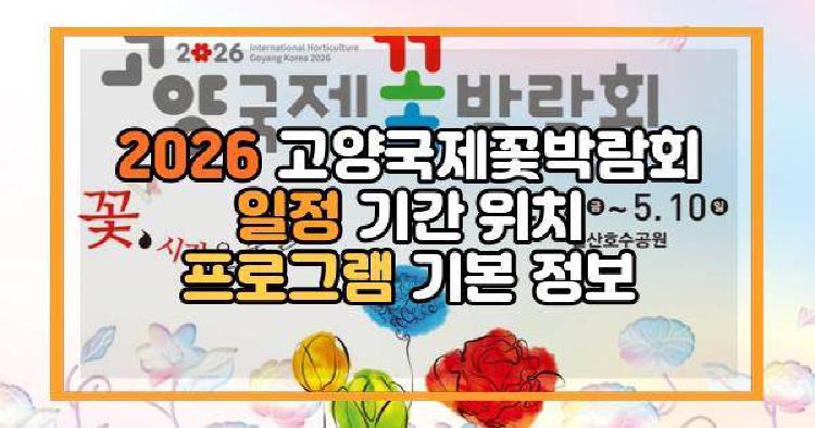 2026고양국제꽃박람회