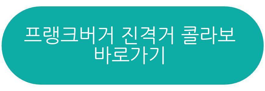 프랭크버거 진격거 콜라보