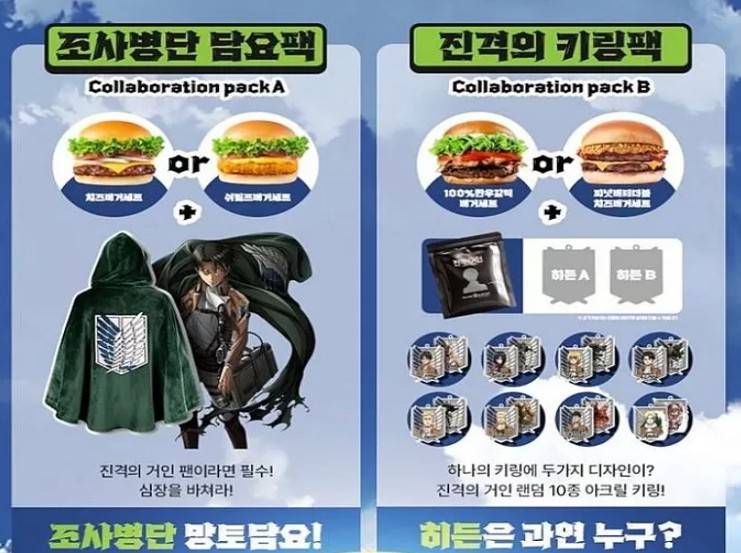 프랭크버거 진격거 콜라보