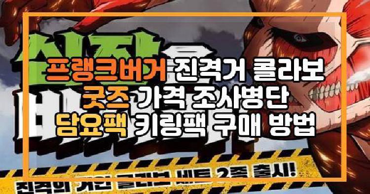 프랭크버거 진격거 콜라보