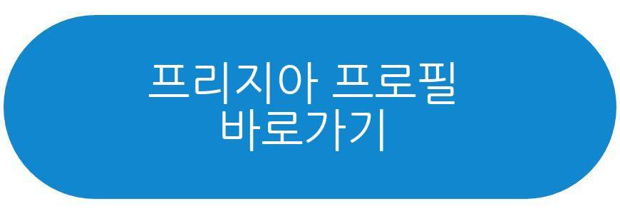 프리지아 유튜버