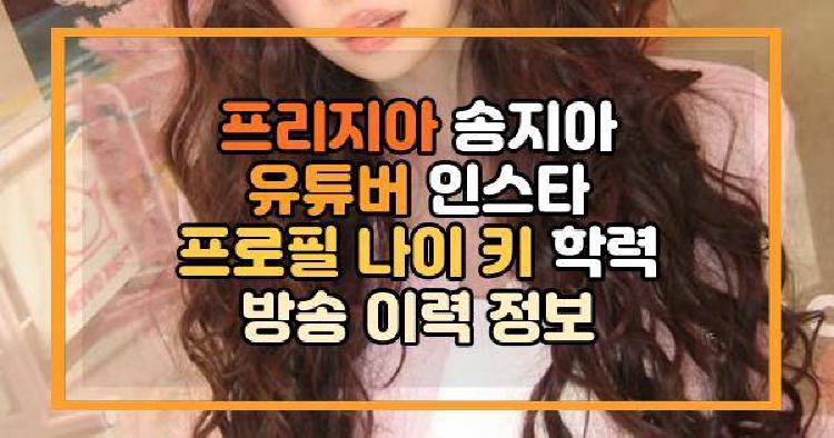 프리지아 유튜버