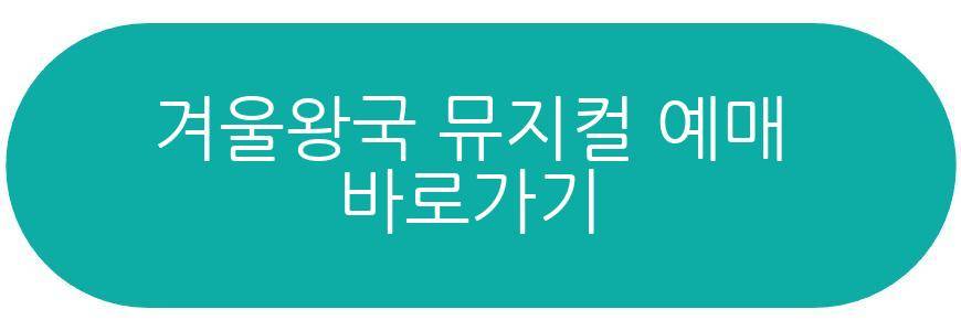 겨울왕국 뮤지컬