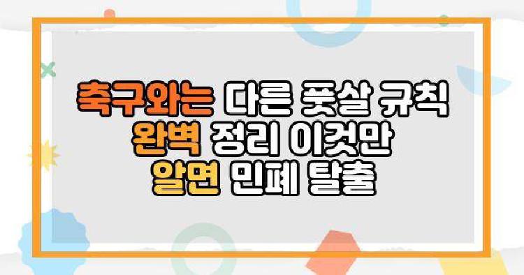 축구와는 다른 풋살 규칙 완벽 정리 이것만 알면 민폐 탈출