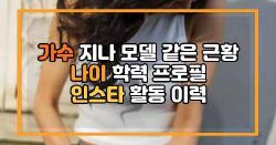 가수 지나 모델 같은 근황 나이 학력 프로필 인스타 활동 이력